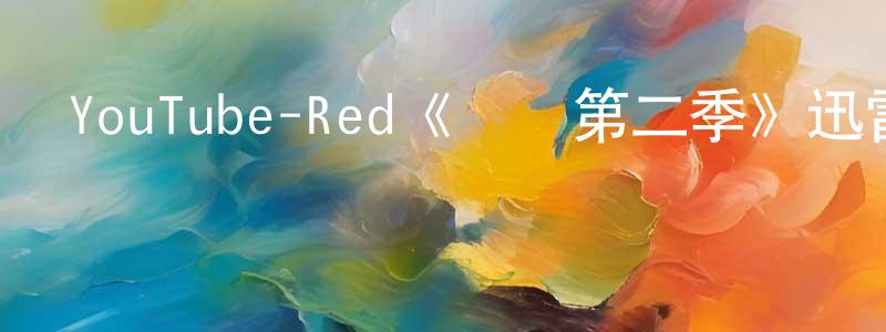 陳錫貴的動漫綜藝大全,YouTube-Red《脈沖第二季》迅雷下載/在線觀看/百度云-魔幻/科幻-美劇天堂